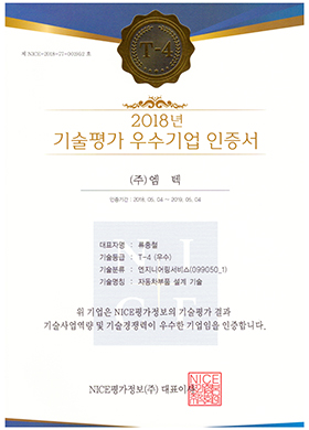 2018년 기술평가 우수기업 인증